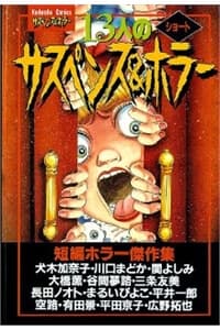 13-nin no Short Suspense and Horror - 