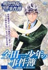 Akechi Shounen No Karei Naru Jikenbo - 