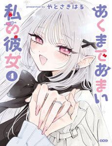 Akumade Amai Watashi No Kanojo - Akumade Amai Watashi No Kanojo