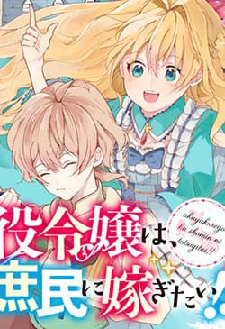 Akuyaku reijō wa, shomin ni totsugitai! ! - Akuyaku Reijo Wa, Shomin Ni Totsugitai! !