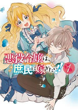 Akuyaku reijou wa, shomin ni totsugitai! ! - 悪役令嬢は、庶民に嫁ぎたい!!