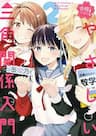 An Easy Introduction to Love Triangles - Goukaku no Tame no! Yasashii Sankaku Kankei Nyuumon