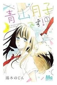 Aoyama Tsukiko Des - : 青山月子です!, 