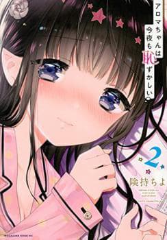 Aroma-chan wa Konya mo Hazukashii - 