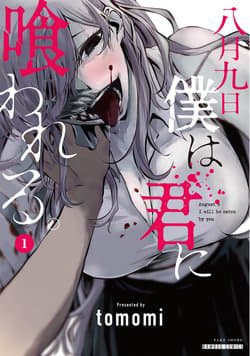 August 9th, I Will Be Eaten by You - Hachigatsu Kokonoka Boku wa Kimi ni Kuwareru