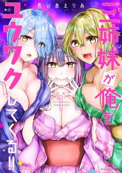 Ba chị em nhà này đang cố quyến rũ tôi!! - Sanshimai ga Ore wo Yuuwaku Shite Kuru!!, The Three Sisters Are Trying To Seduce Me
