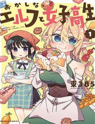 Bánh Ngọt, Elf, Và Nữ Sinh Trung Học - Bánh Ngọt, Elf, Và Nữ Sinh Trung Học