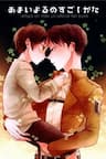 Bé Eren mất ngủ và hạ sĩ khó tính - Shingeki no Kyojin, Amai Yoru no Sugoshi kata