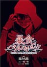 Berserk of Gluttony - Berserk of Gluttony: The One That Exceeds The Concept Of Levels, Boshoku no Berserk Boshoku no Berserk: Ore Dake Reberu to Iu Gainen o Toppa Suru