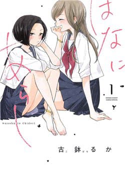 Bí mật giữa hai cô bạn thân - Hana Ni Arashi (KoY), Nanoha to Chidori