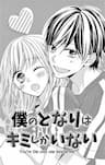 Boku no tonari wa, kimi shika inai - You're the only one beside me