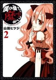 Boku no ushiro ni majo ga iru - 