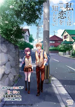 Bọn Tôi Chẳng Biết Tí Gì Về Tình Yêu Cả - Watashitachi wa Koi wo Shiranai, We Don't Know a Thing About Love, 私たちは恋を知らない