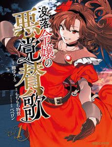 Botsuraku Reijo No Akuto Sanka - Botsuraku Reijo No Akuto Sanka