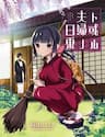 Câu Chuyện Về Đôi Vợ Chồng Nọ - Toaru Meoto No Nichijou