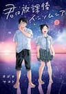 Câu lạc bộ những kẻ mất ngủ - Insomniacs After School, Kimi wa Houkago Insomnia