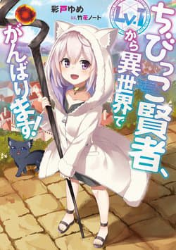 Chibikko Kenja, Lv. 1 Kara Isekai De Ganbari Masu! - The Small Sage Will Try Her Best In the Different World from Lv.1!