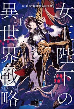Chiến lược dị giới của Nữ Vương Swarm bệ hạ - Her Majesty's Swarm, Joou Heika no Isekai Senryaku