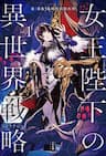 Chiến lược dị giới của Nữ Vương Swarm bệ hạ - Her Majesty's Swarm, Joou Heika no Isekai Senryaku