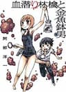 Chimoguri Ringo to Kingyobachi Otoko - 