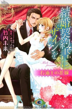 Cô dâu của ông vua dầu mỏ - Kekkon keiyakusho ni sain o sekiyu, ō no hanayome