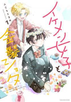 Cô nàng đẹp trai và cậu bé tóc vàng - The Handsome Girl & the Blonde Little Boy, Ikemen Joshi to Kinpatsu Shota