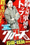 Crows Zero 2 - Crows Zero 2 Suzuran x Housen
