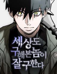 Cứu Thế Là Nghề Của Tôi - Cứu Thế Là Nghề Của Tôi