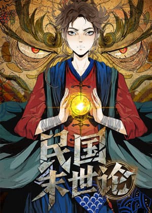 Dân Quốc Mạt Thế Luận - 