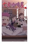 DEAD COFFEE SHOP Manhua - 