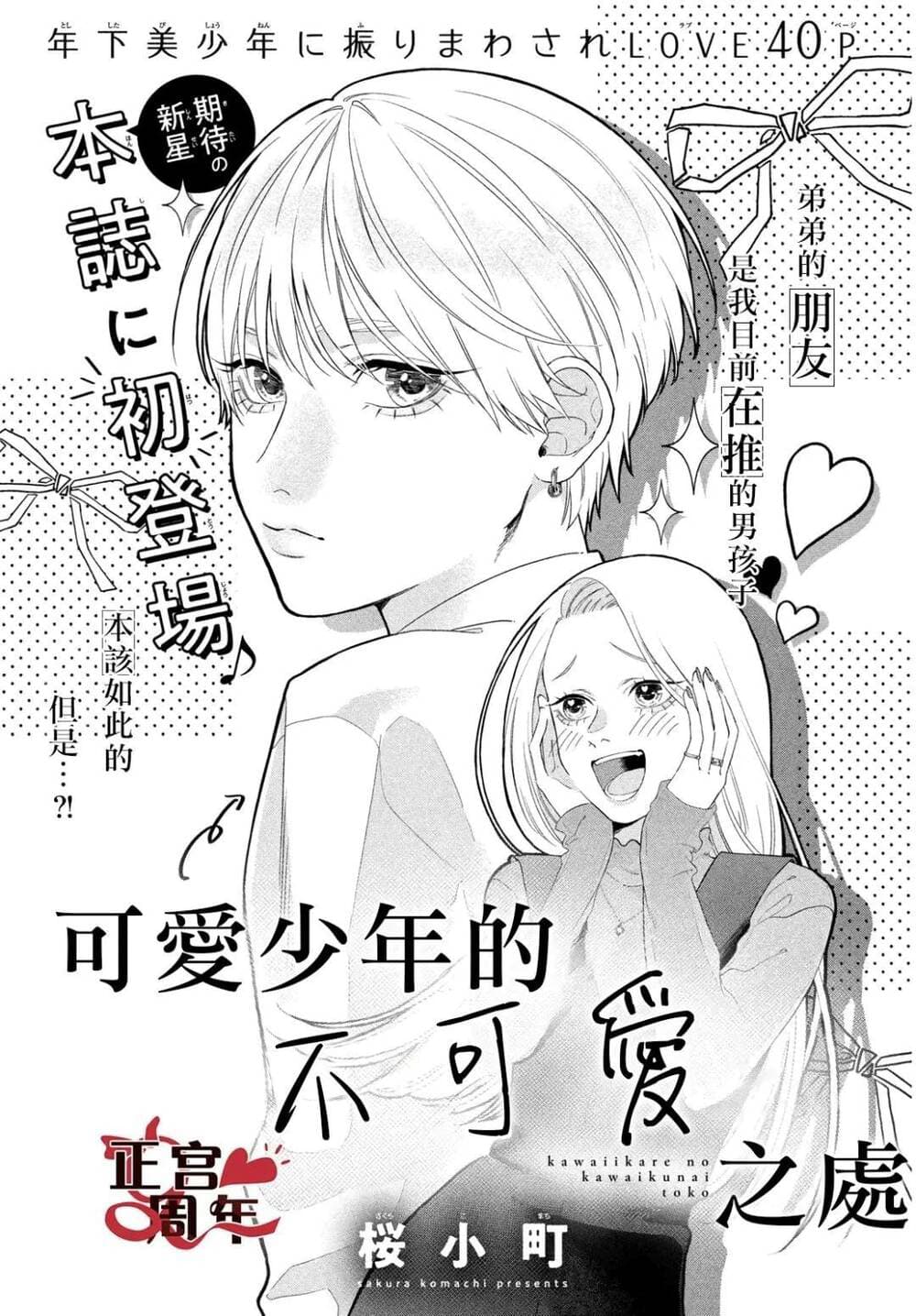 Điều Không Đáng Yêu Của Một Thiếu Niên Đáng Yêu - 