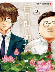 Dưới Bóng Kỳ Thần - Dưới Bóng Kỳ Thần, Me no Mae no Kami, sama, The God Before Me