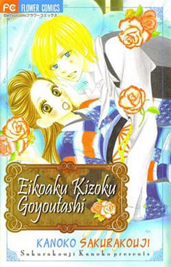 Ekiko Kizoku Goyoutashi - 