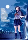 Em Tỏa Sáng Dưới Đêm Trăng - Kimi wa Tsukiyo ni Hikari Kagayaku, You Shine in the Moonlit Night, 君は月夜に光り輝く