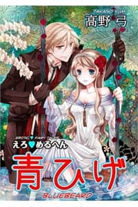 Erotic Fairy Tales - Bluebeard - えろ◆めるへん 青ひげ, 