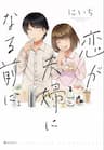 First Comes Love Then Comes Marriage - Koi ga Fuufu ni Naru Mae Ni