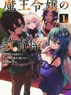 Giáo viên của những tiểu thư ma vương - Maou Reijou No Kyouiku Gakari