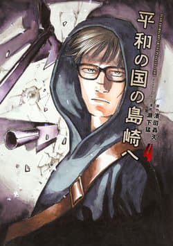 Gửi Shimazaki Ở Đất Nước Hòa Bình - Heiwa no Kuni no Shimazaki e