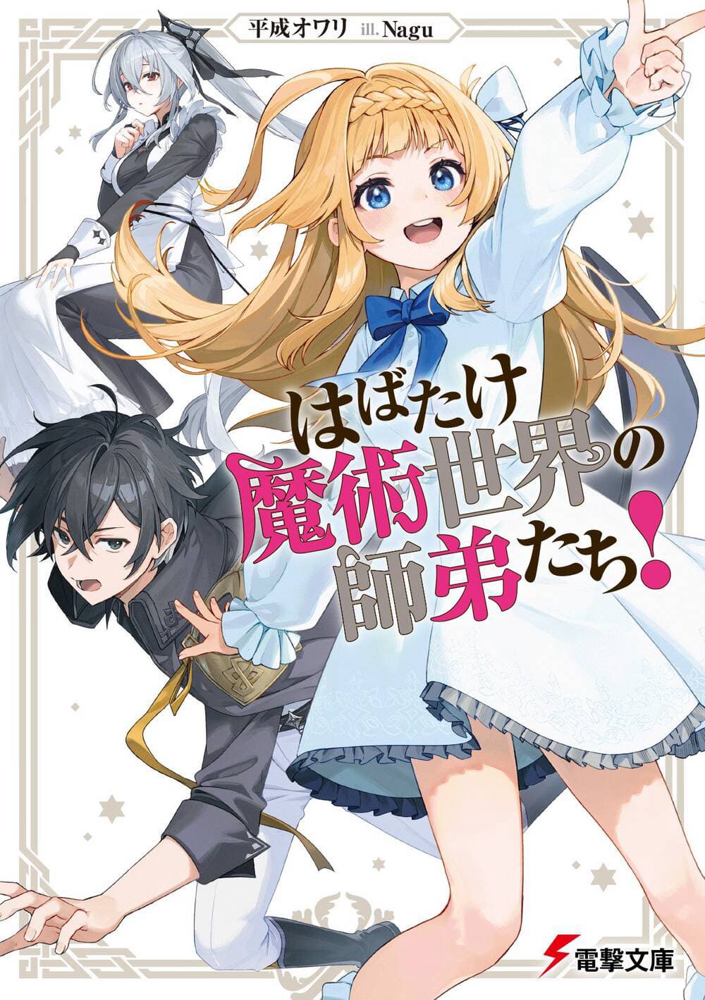 Habatake Majutsu Sekai No Shitei Tachi! - はばたけ魔術世界の師弟たち!