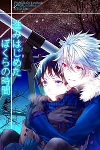 Hạnh phúc và Ước muốn của cậu là…? - Evangelion, Susumi Hajieta Bokura no Jikan