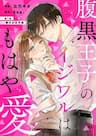 Haraguro Ouji no Ijiwaru wa Mohaya Koi - 腹黒王子のイジワルはもはや愛, Sự Bắt Nạt Của Hoàng Tử Độc Ác Không Còn Là Tình Yêu