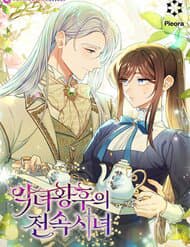 Hầu Gái Độc Quyền Của Hoàng Hậu Phản Diện - 