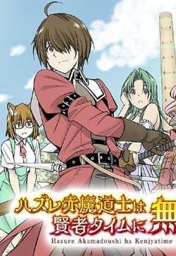 Hazure Akamadoushi ha Kenjyatime ni Musou suru - The Loser Red Mage is Unmatched in Sage Time