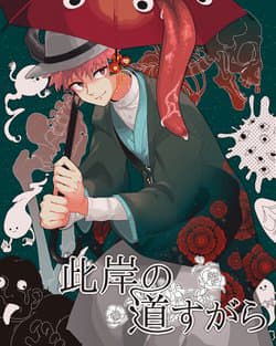 Higan no Michisugara: Tsubaki - 