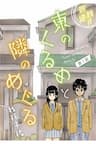 Higashi No Kurume To Tonari No Meguru - 