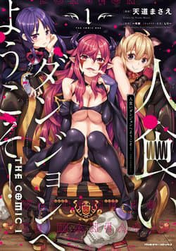 Hitokui Dungeon e Youkoso! THE COMIC - Welcome to the Man, Eating Dungeon The Comic