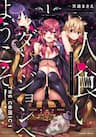 Hitokui Dungeon e Youkoso! THE COMIC - Welcome to the Man, Eating Dungeon The Comic