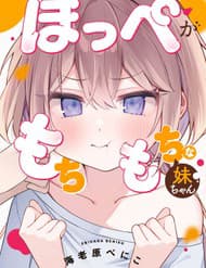 Hoppe Ga Mochimochi Na Imouto-Chan - Hoppe Ga Mochimochi Na Imouto, chan