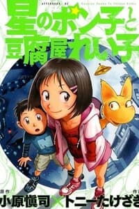 Hoshi no Ponko to Toufuya Reiko - 