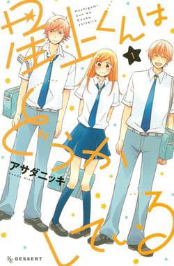 Hoshigami-kun wa Douka Shite Iru - 星上くんはどうかしている, Something Is Up with Hoshigami, kun